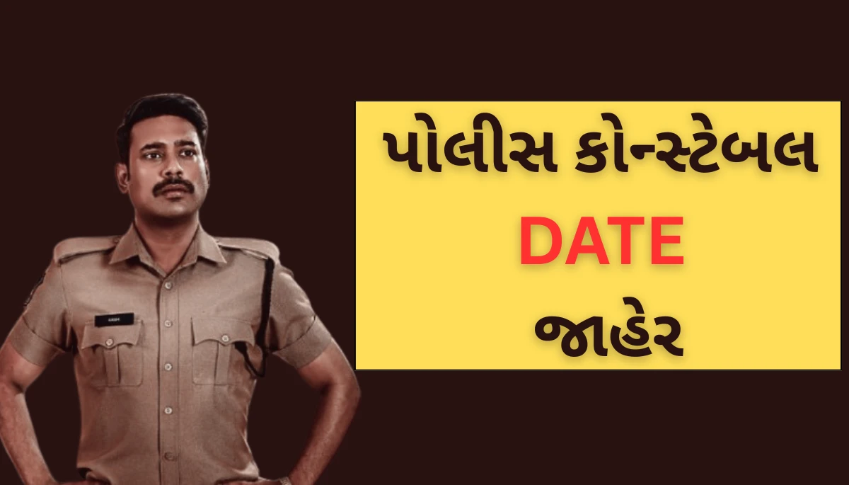 Confirmed! Gujarat Police Lok Rakshak Exam Date is June 15, 2025 | GPRB Official Announcement